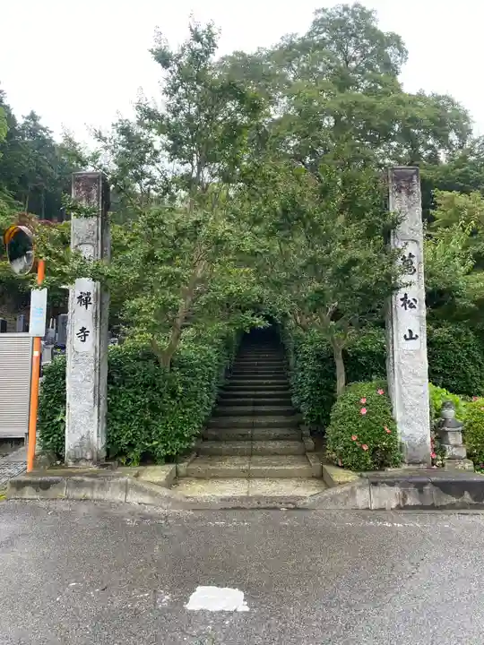 崇禅寺(群馬県)