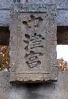 宗像大社中津宮(福岡県)