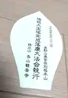 呑山観音寺(福岡県)