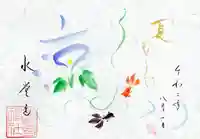 水堂須佐男神社の御朱印