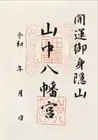 山中八幡宮(愛知県)