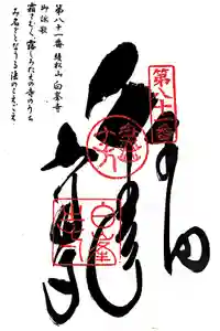 白峯寺の御朱印