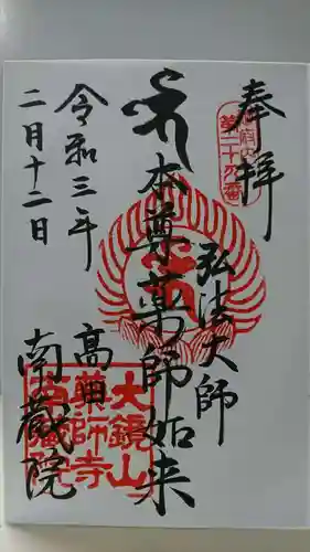 薬師寺　南蔵院 の御朱印