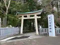 富士山東口本宮 冨士浅間神社の鳥居