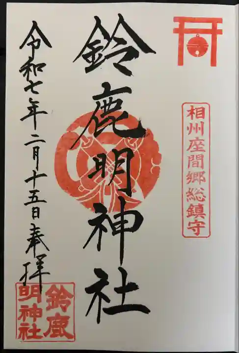 鈴鹿明神社(神奈川県)