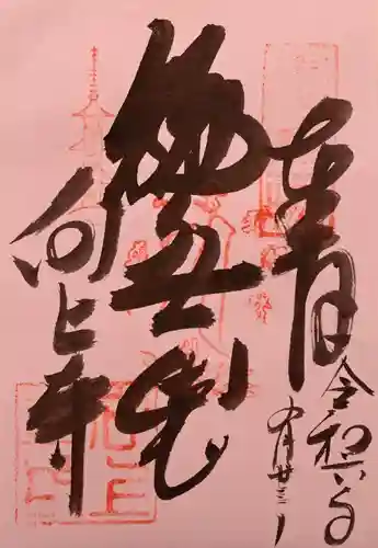 向上寺の御朱印