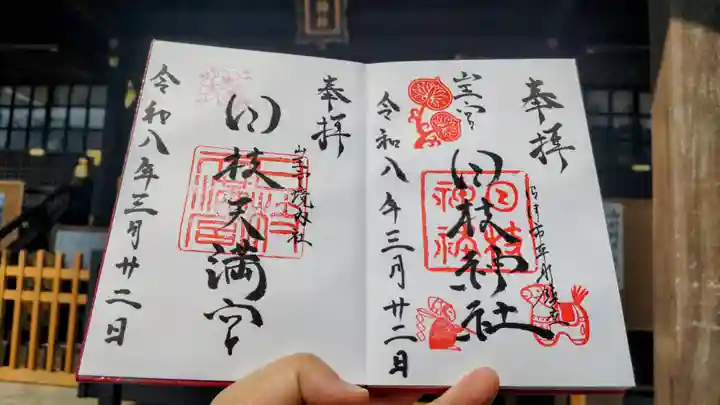 日枝神社の御朱印