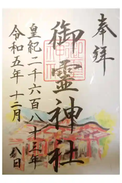 御霊神社の御朱印