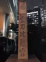 虎ノ門金刀比羅宮(東京都)