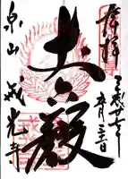 戒光寺(戒光律寺)の御朱印