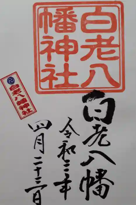 白老八幡神社の御朱印
