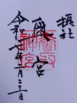 香取神宮奥宮の御朱印