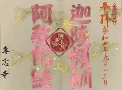 直書き(専用の御朱印帳限定)
専念寺の御朱印帳に拝受