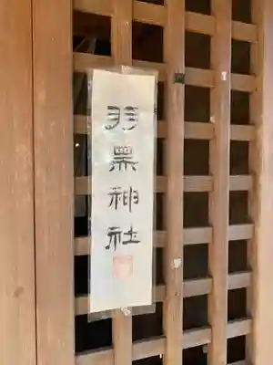 羽黒神社(千葉県)