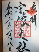 宗像大社の御朱印