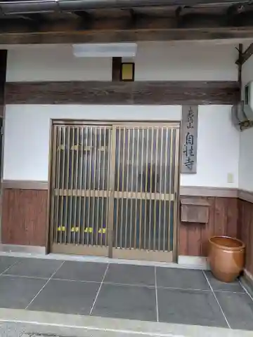 自性寺(京都府)