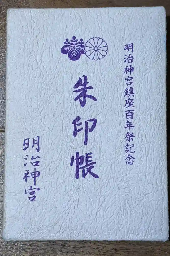 明治神宮の御朱印帳