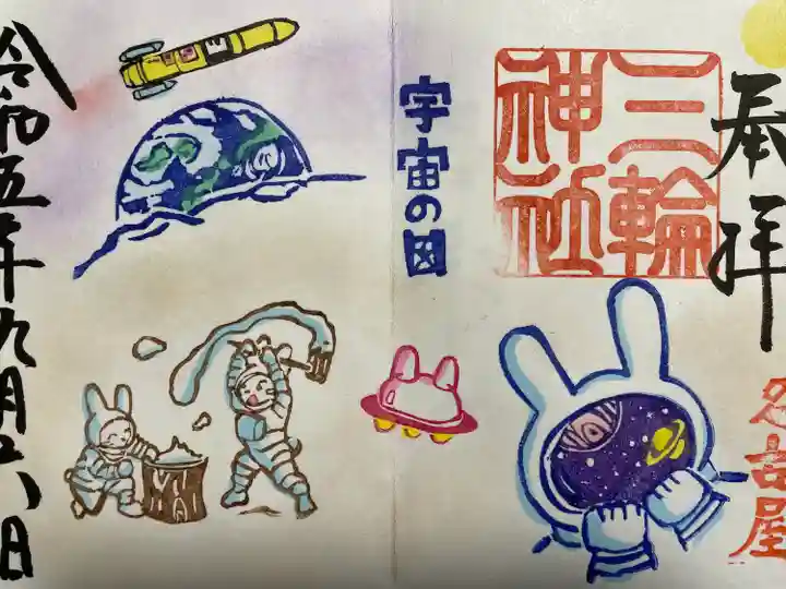 三輪神社(愛知県)