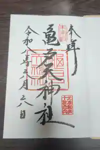 亀戸天神社の御朱印