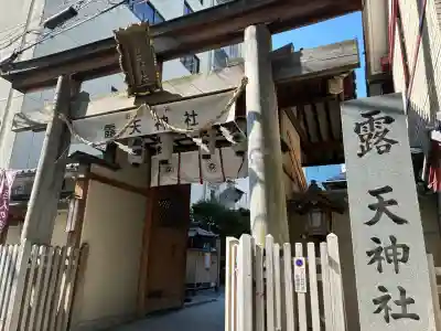 露天神社（お初天神）(大阪府)