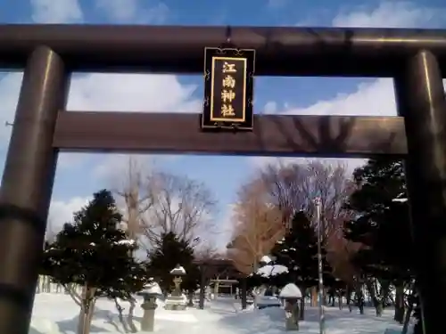 江南神社の鳥居