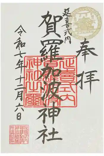 賀羅加波神社の御朱印 2025年12月