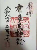 布多天神社の御朱印