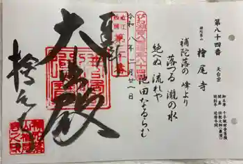 桧尾寺の御朱印 2026年02月