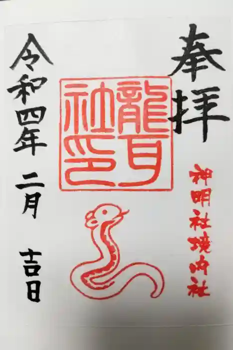 猪子石神明社（神月町）の御朱印