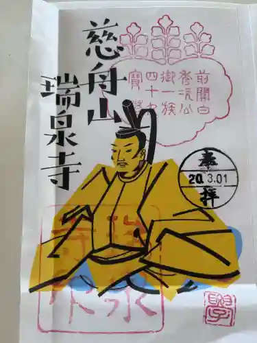 瑞泉寺の御朱印