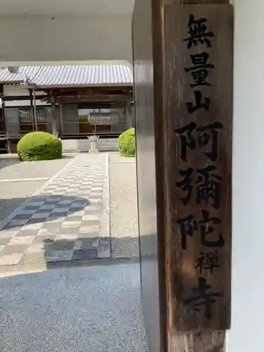 阿弥陀寺の山門・神門