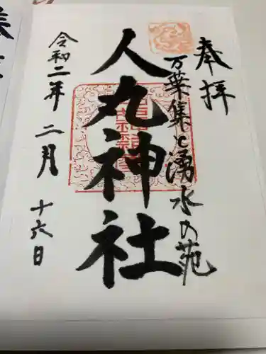 人丸神社（小中町）の御朱印