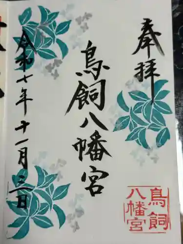 鳥飼八幡宮(福岡県)