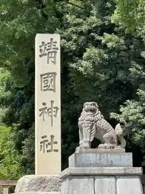靖國神社(東京都)