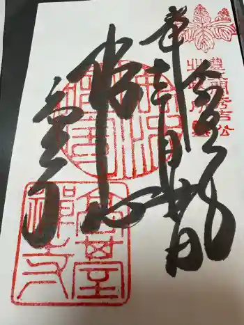 高台寺(高台寿聖禅寺・高臺寺)の御朱印 2025年12月