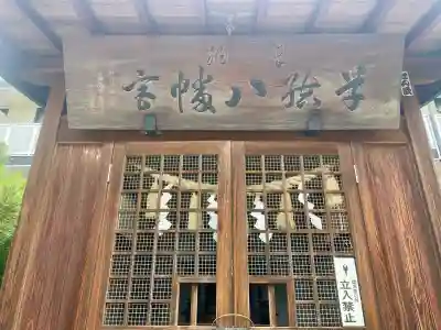 八幡宮(栃木県)