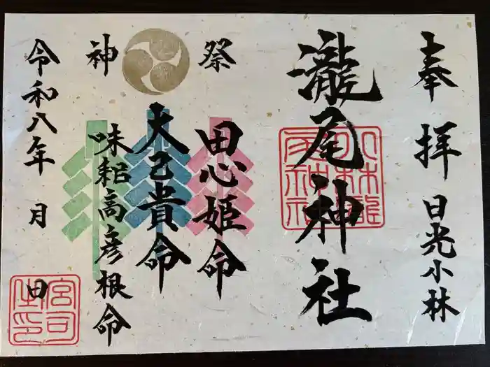 小林瀧尾神社の御朱印