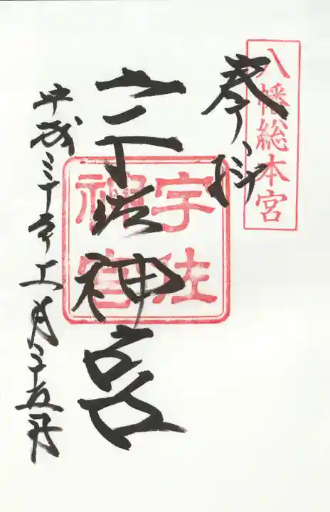 宇佐神宮の御朱印