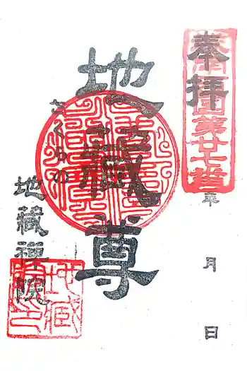 地蔵院の御朱印 2020年03月