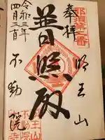 不動院の御朱印