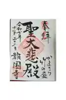 報国寺の御朱印