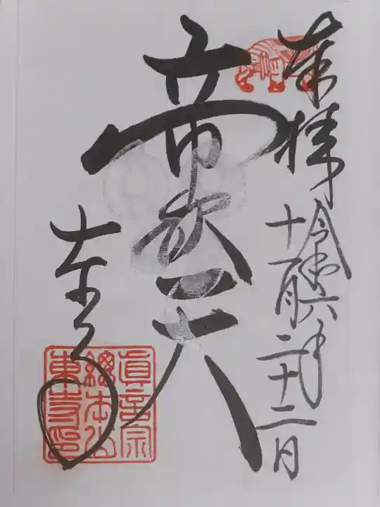 東寺(教王護国寺)の御朱印