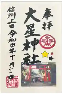 大星神社の御朱印