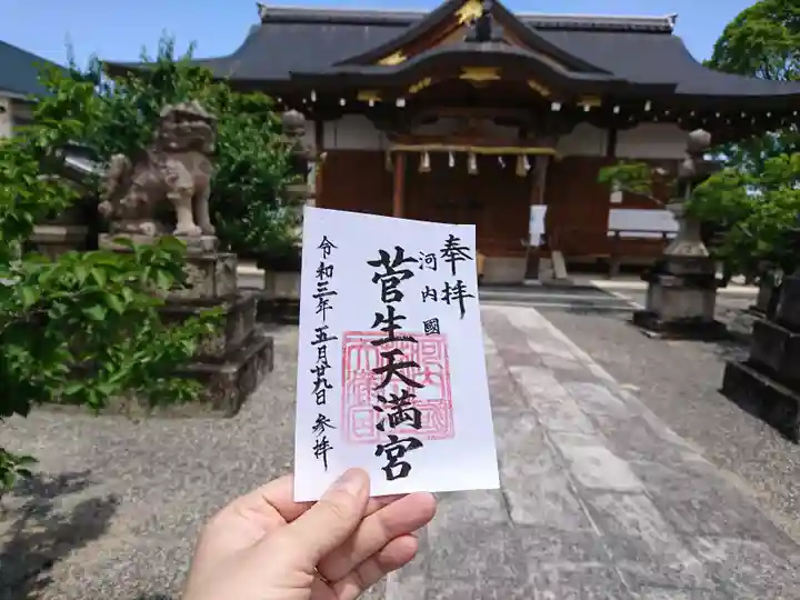 菅生神社の御朱印