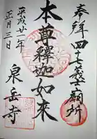 泉岳寺の御朱印