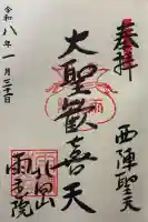 雨宝院の御朱印