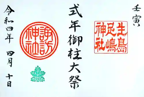 生島足島神社の御朱印
