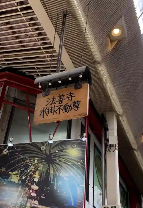 法善寺(大阪府)