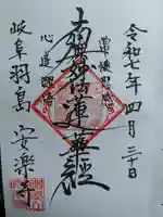 安楽寺の御朱印