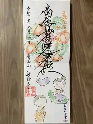 妙行寺(愛知県)